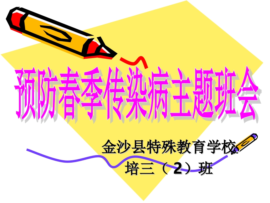 春季传染病主题班会_第1页