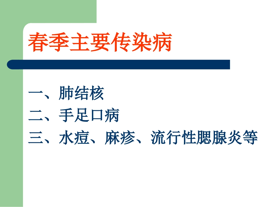 春季传染病主题班会_第2页