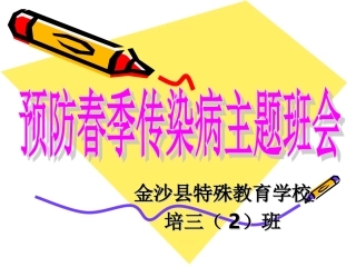 春季传染病主题班会