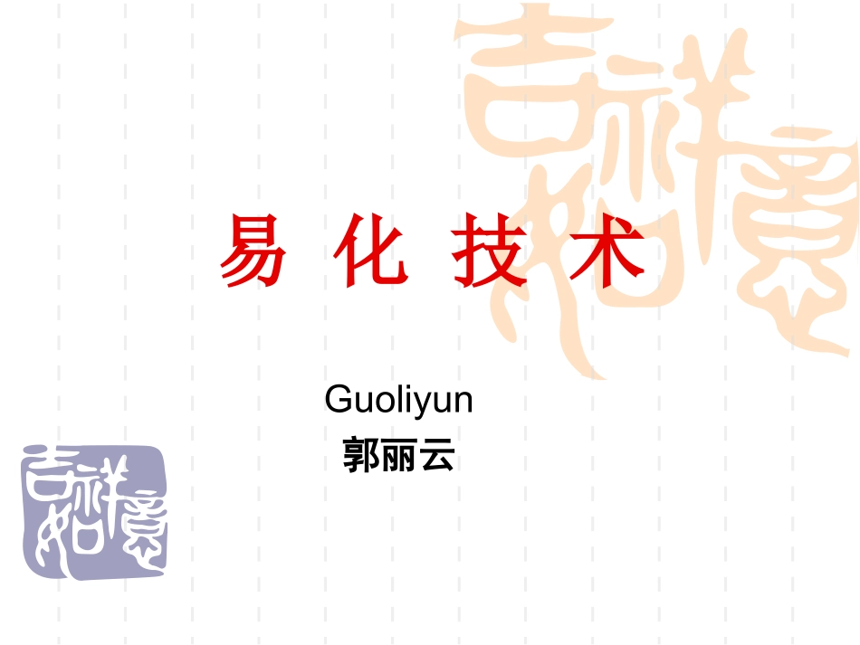易-化-技-术_第1页
