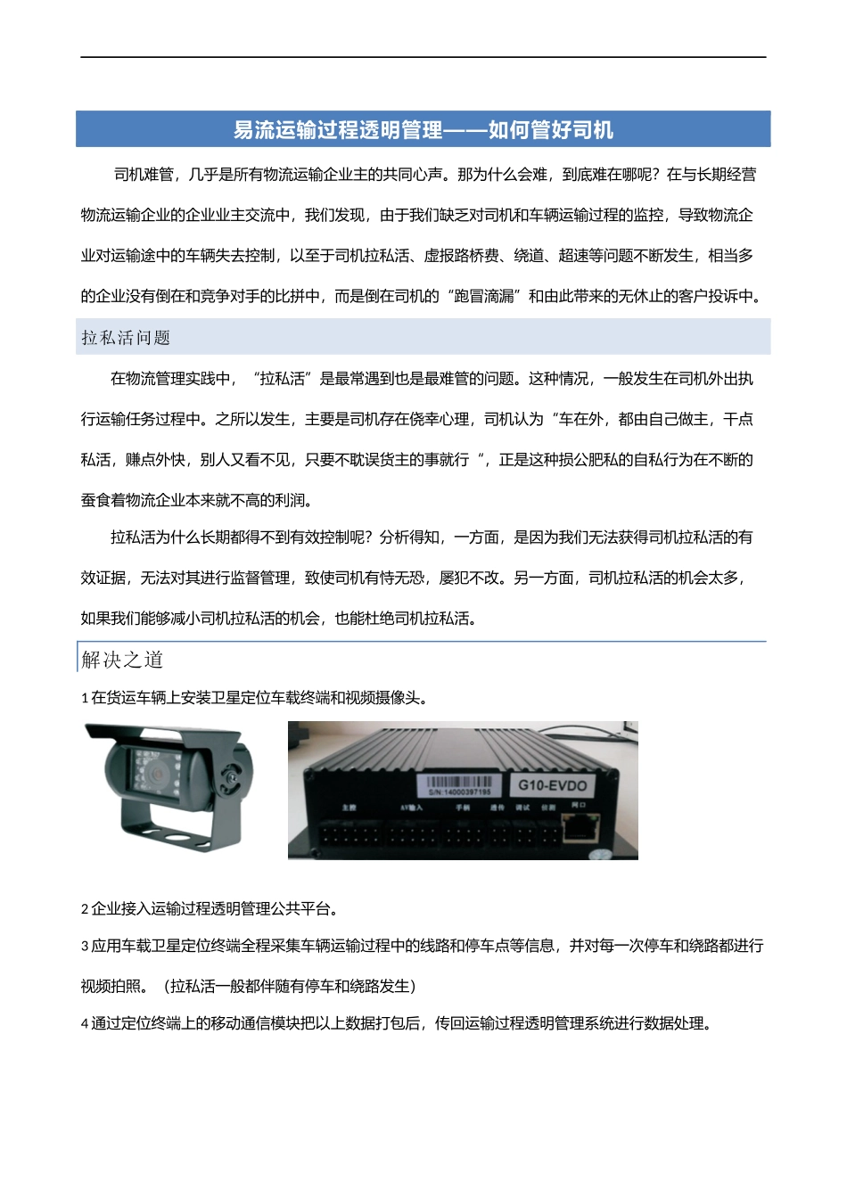 易流运输过程透明管理——如何管好司机_第1页