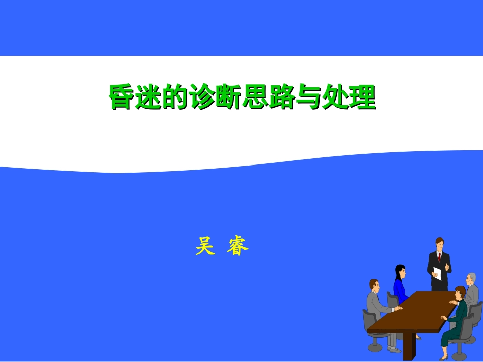 昏迷的诊断思路与处理_第1页