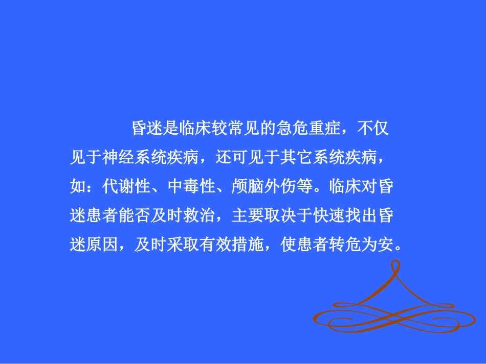 昏迷的诊断思路与处理_第3页