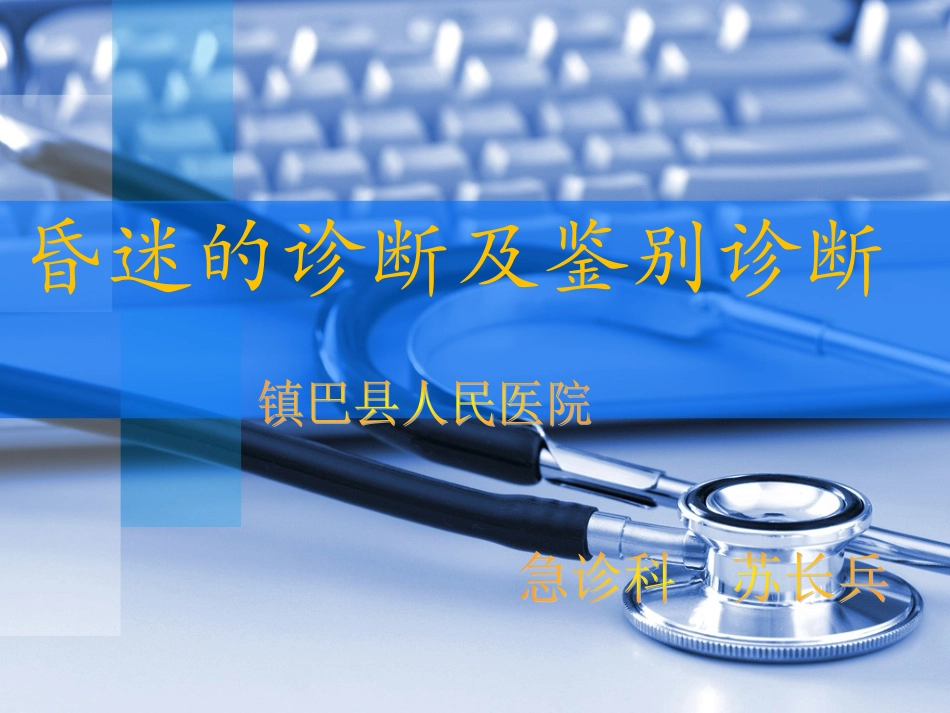 昏迷的诊-苏长兵_第1页