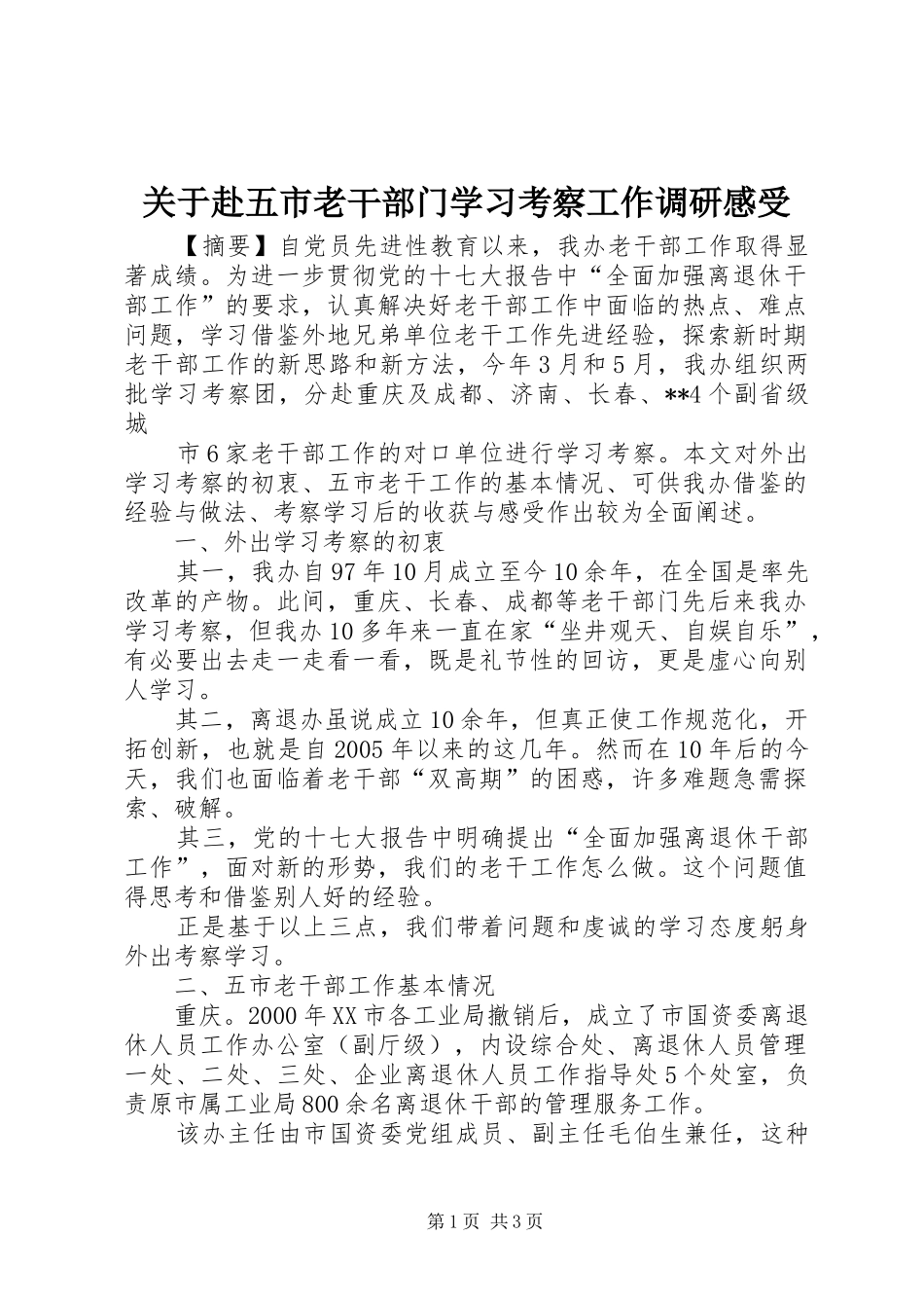关于赴五市老干部门学习考察工作调研感受_第1页