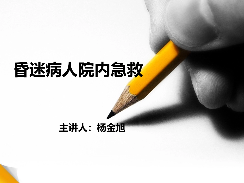 昏迷病人院内急救流程5.30_第1页