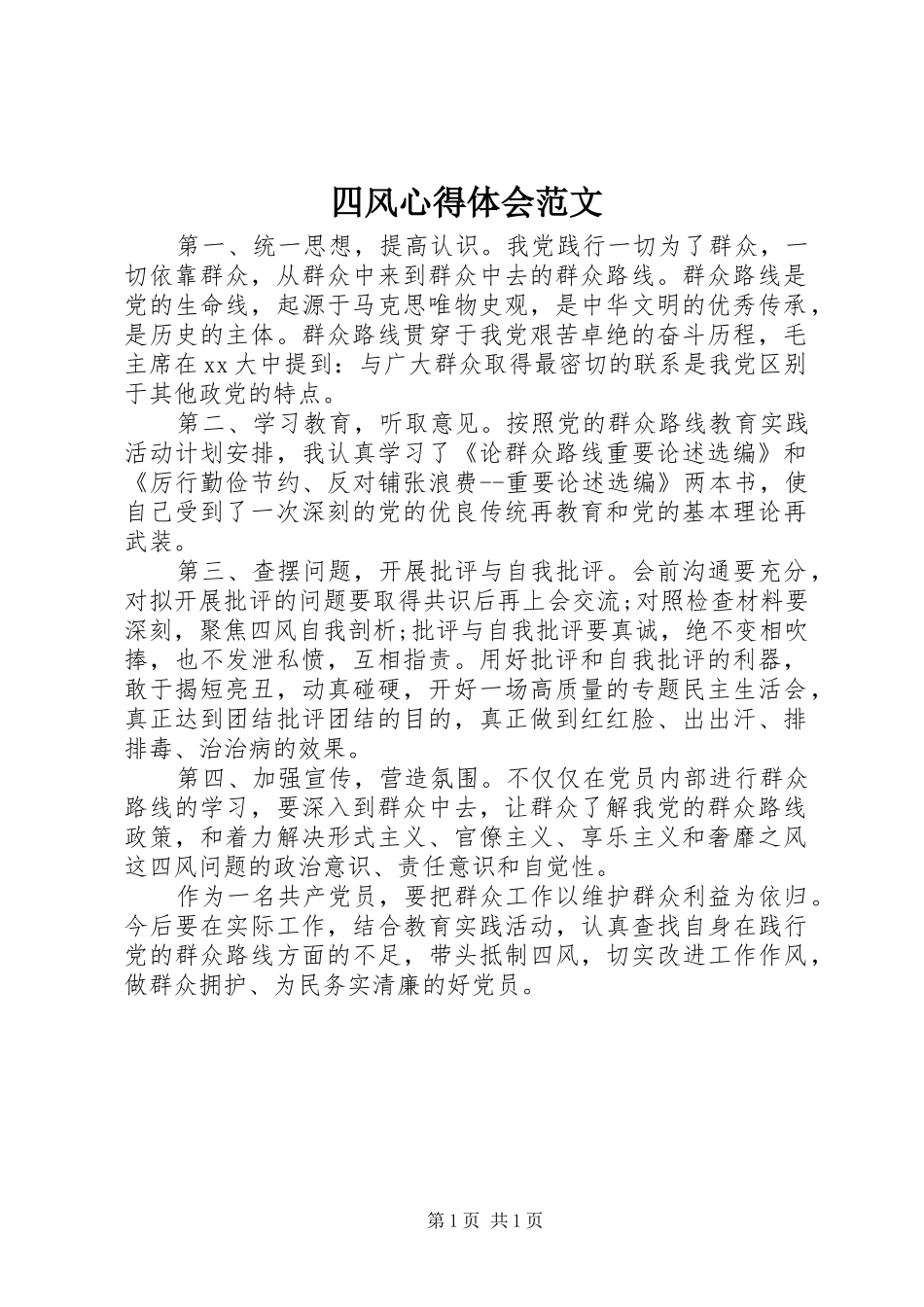 四风心得体会范文_第1页