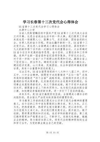学习长春第十三次党代会心得体会