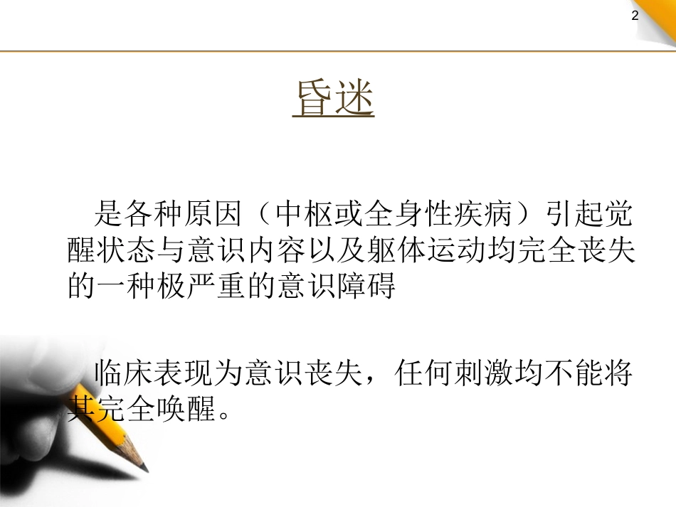 昏迷病人院内急救流程_第2页