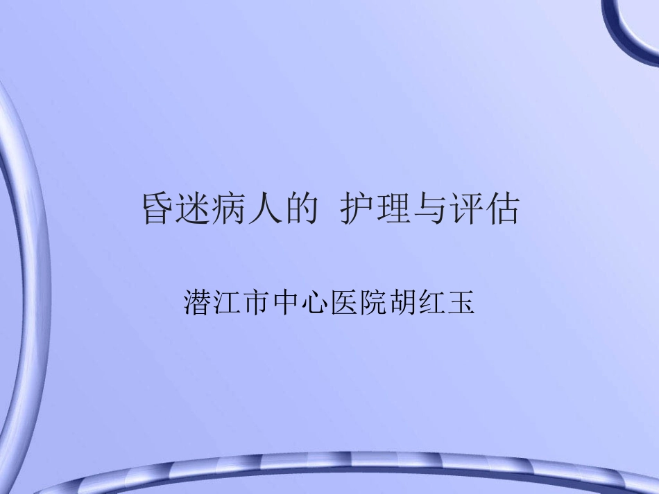 昏迷病人的护理与评估_第1页