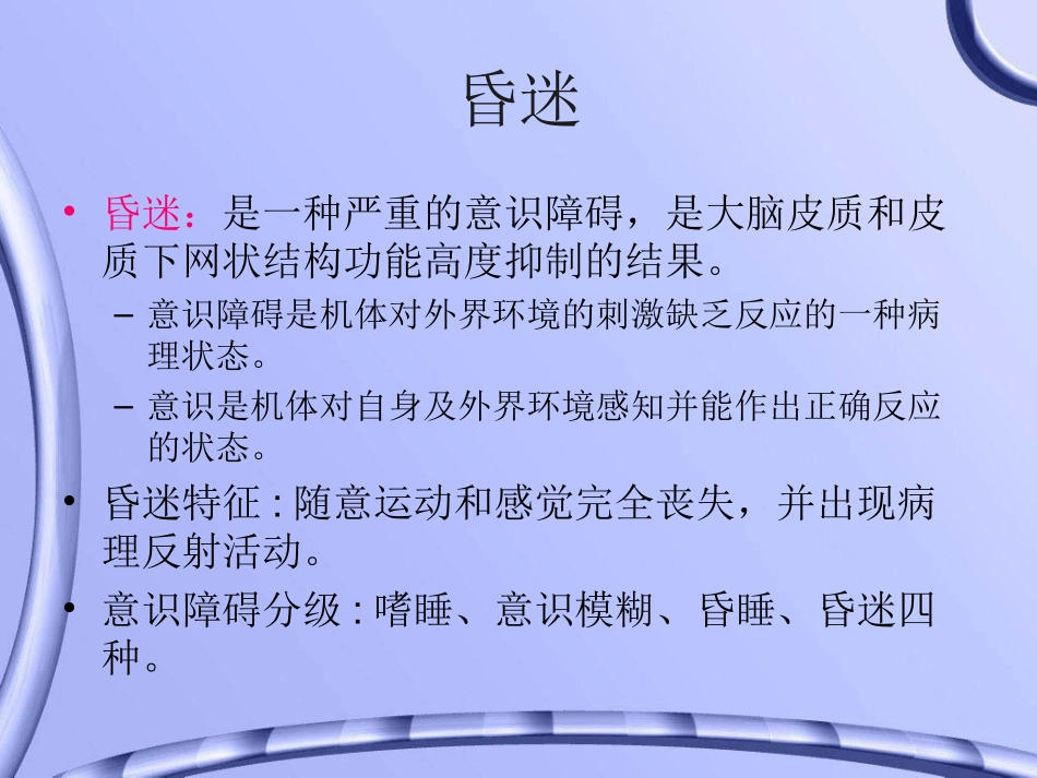 昏迷病人的护理与评估_第2页