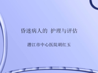 昏迷病人的护理与评估