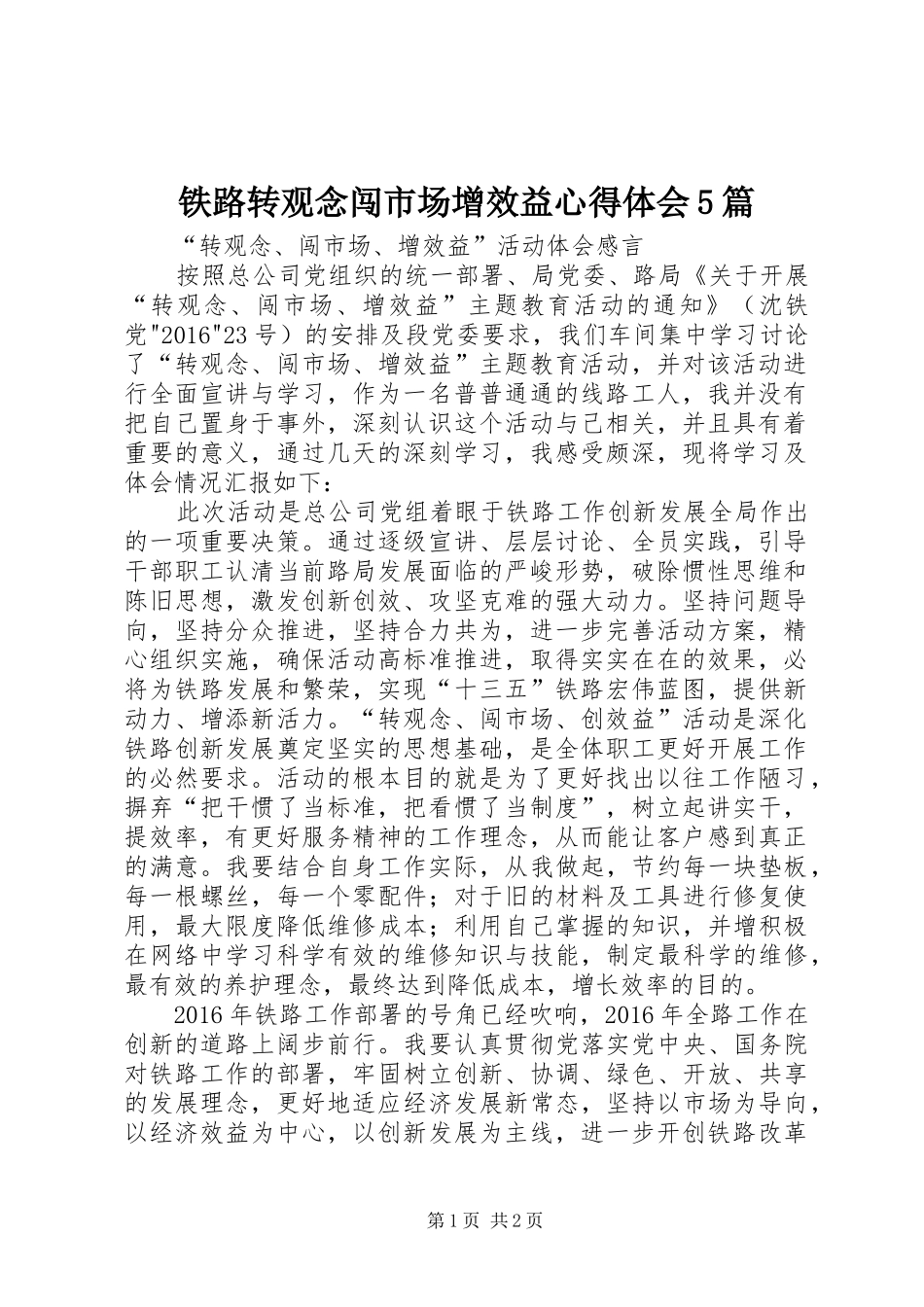 铁路转观念闯市场增效益心得体会5篇_第1页