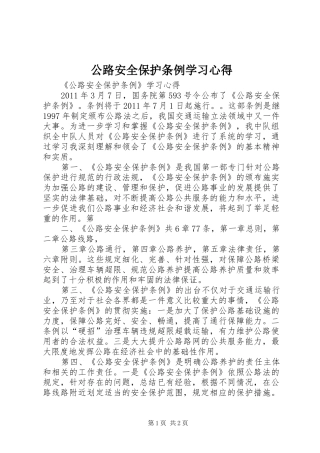 公路安全保护条例学习心得