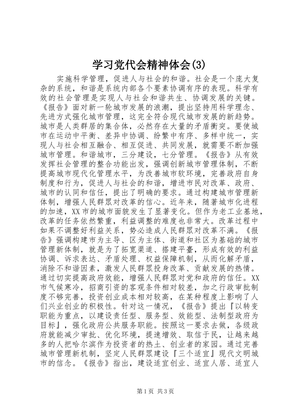 学习党代会精神体会(3)_第1页