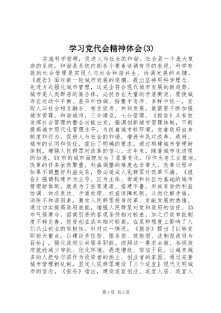 学习党代会精神体会(3)