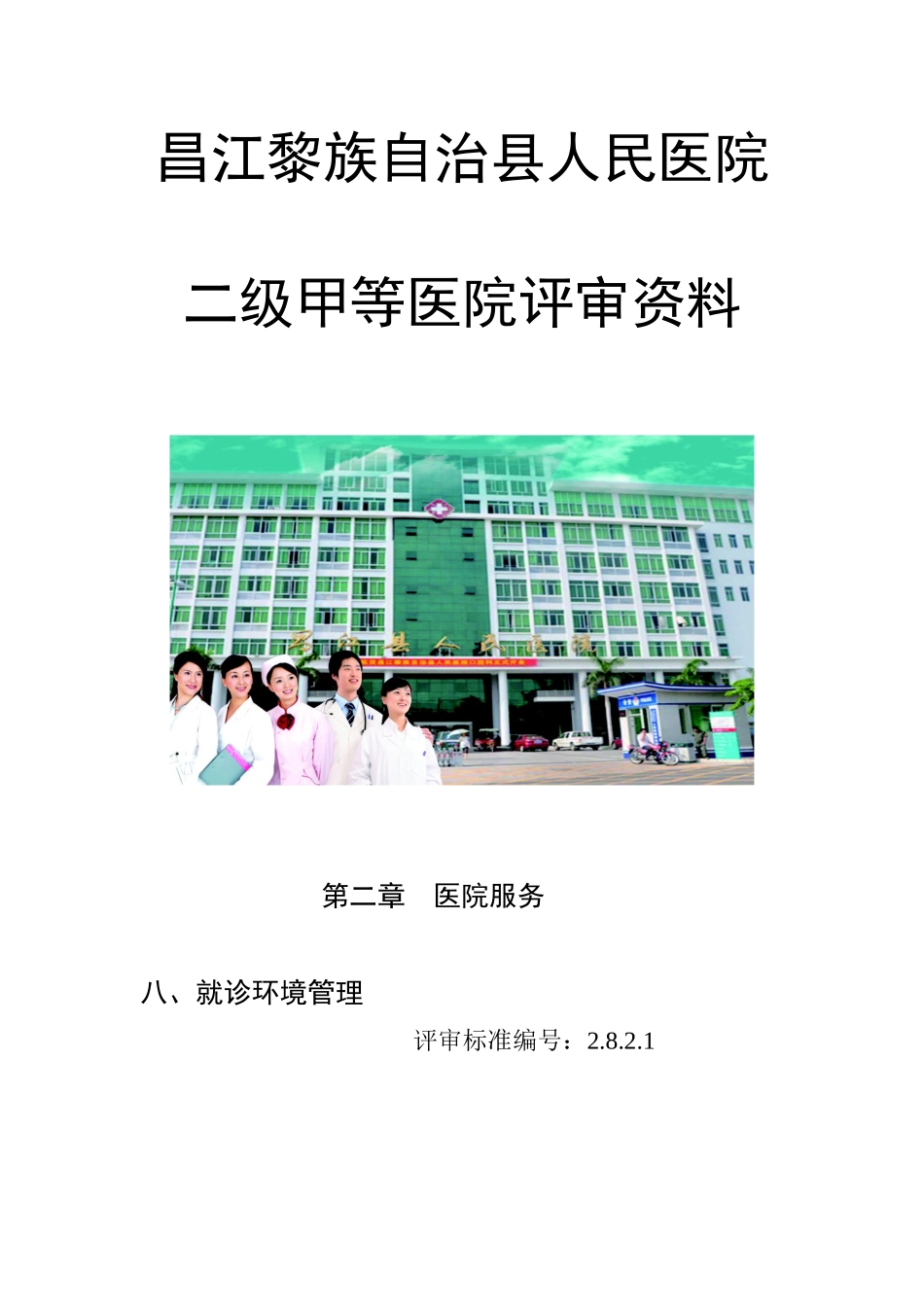 昌江黎族自治县人民医院_第1页