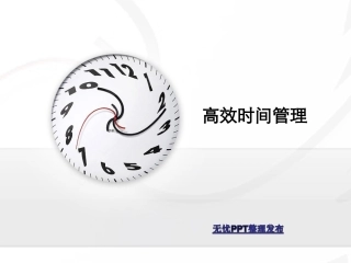 时间管理与成功人士