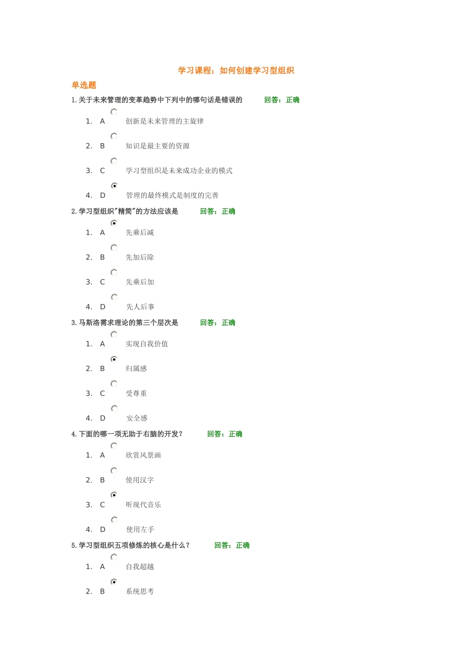 时代光华-如何创建学习型组织(考试答案+课件)_第1页