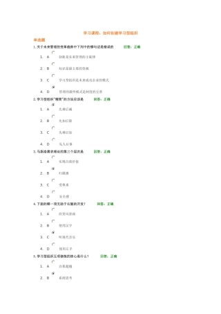 时代光华-如何创建学习型组织(考试答案+课件)