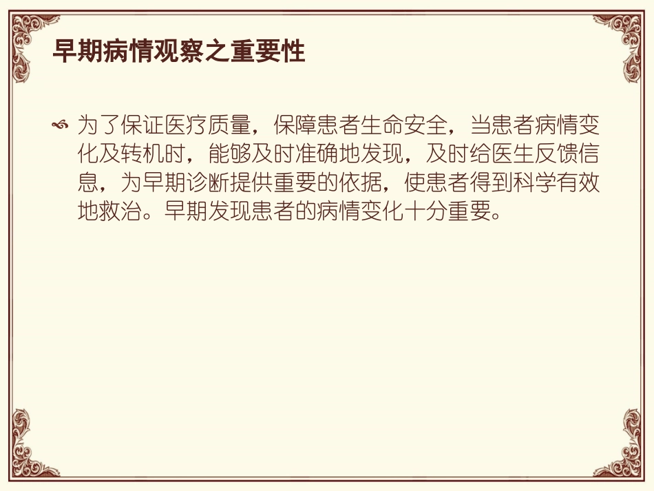 早期病情观察(精)_第2页