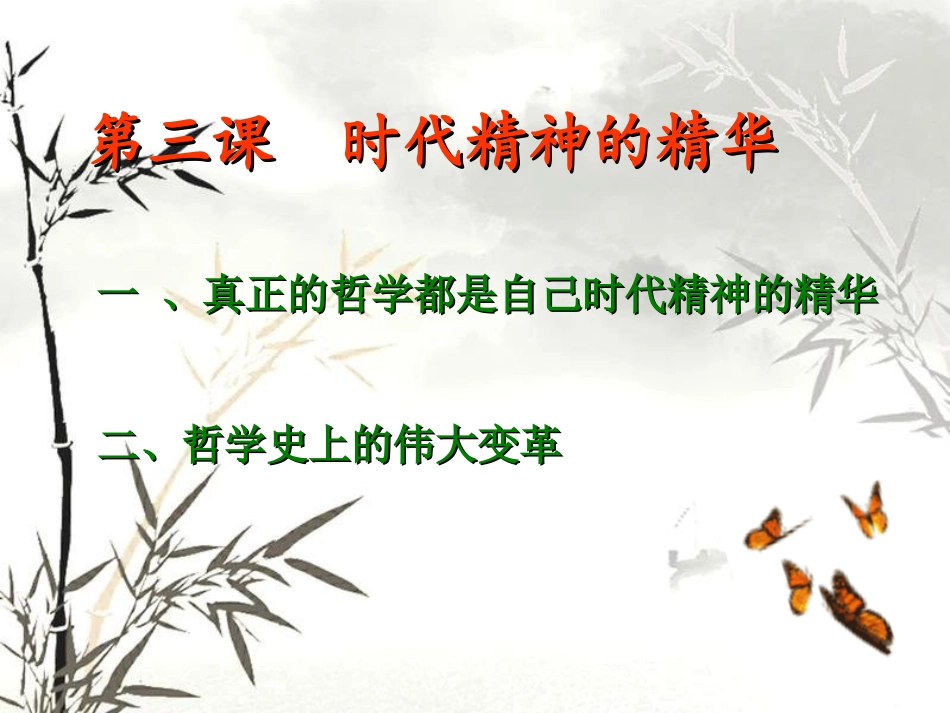 时代精神的精华1资料_第1页