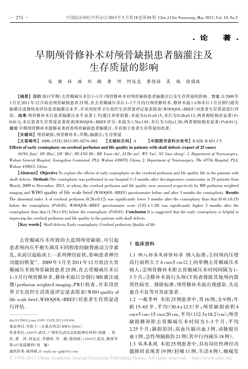 早期颅骨修补术对颅骨缺损患者脑灌注及生存质量的影响_宋健_第1页