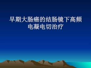早期大肠癌的结肠镜下高频