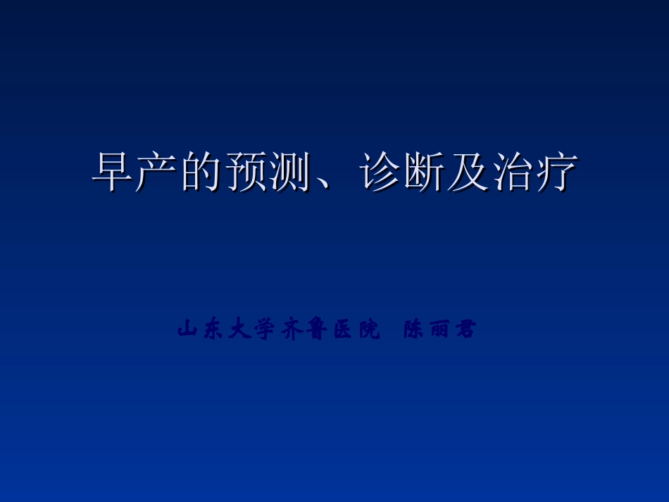 早产的预测和诊治(陈丽君)_第1页