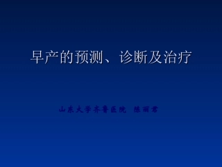 早产的预测和诊治(陈丽君)