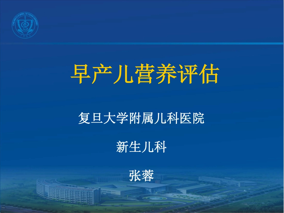 早产儿营养评估_第1页