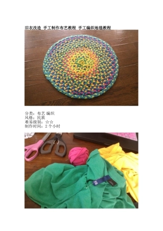 旧衣-布艺教程-手工编织地毯教程
