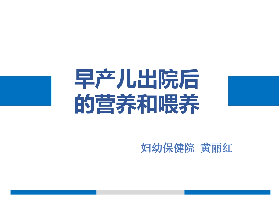 早产儿出院后的营养和喂养_第1页