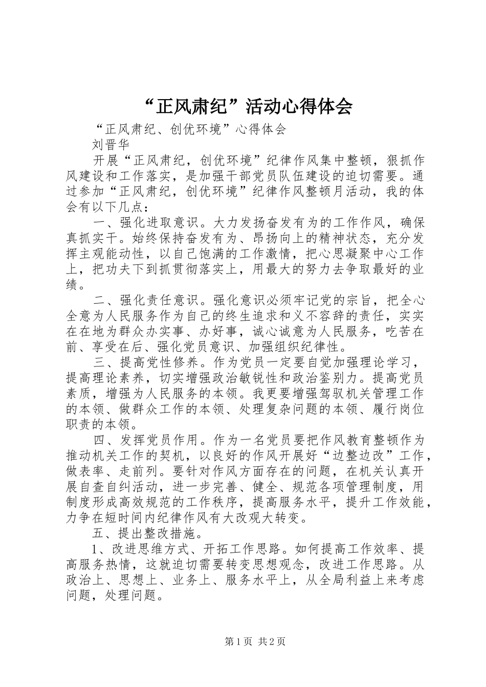 “正风肃纪”活动心得体会_第1页