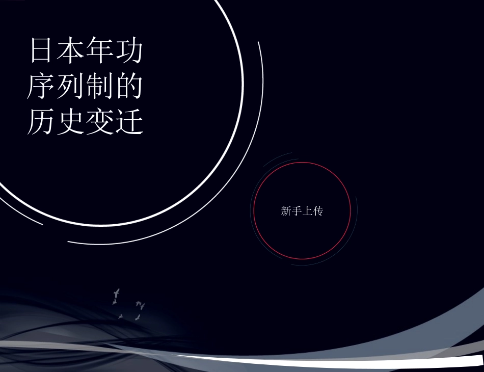 日本年功序列制的历史变迁_第1页