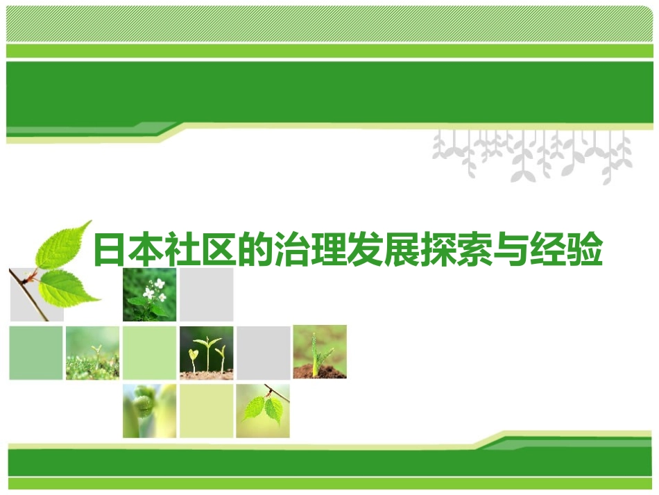 日本社区治理发展探索与经验_第1页