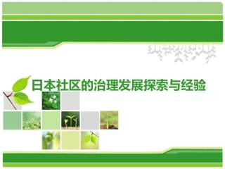 日本社区治理发展探索与经验