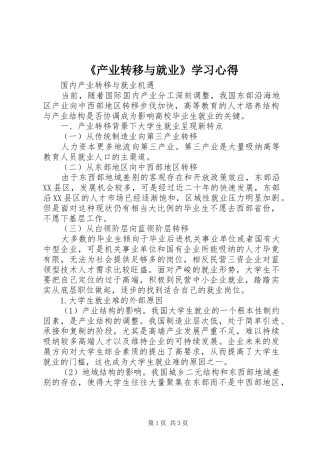 《产业转移与就业》学习心得