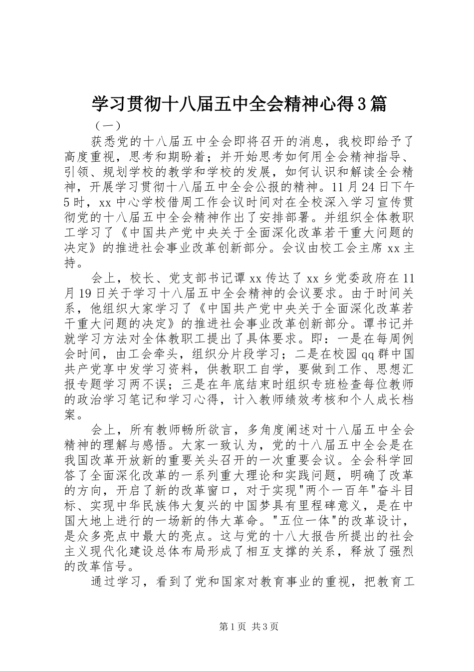 学习贯彻十八届五中全会精神心得3篇_第1页