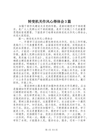 转变机关作风心得体会3篇