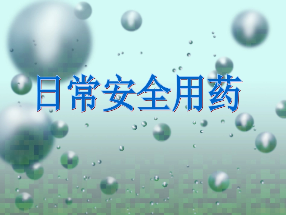 日常安全用药-简述_第1页