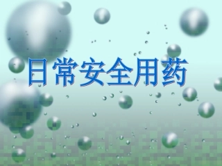 日常安全用药-简述