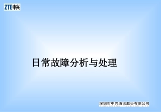 日常故障分析与处理专题