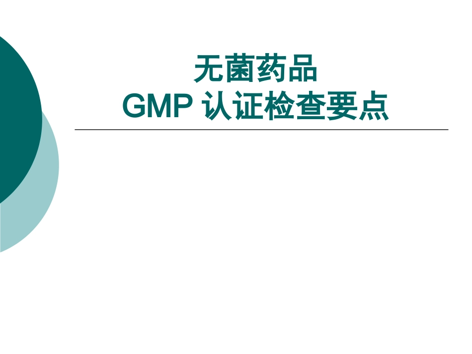 无菌药品检查要点-On-Line-QA_第1页