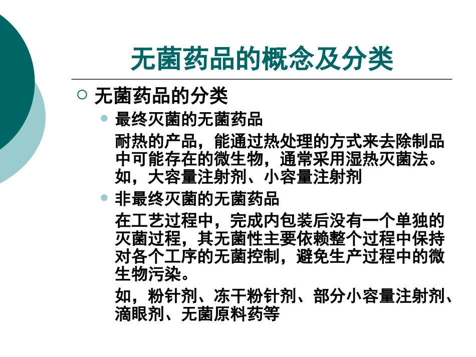 无菌药品检查要点-On-Line-QA_第3页