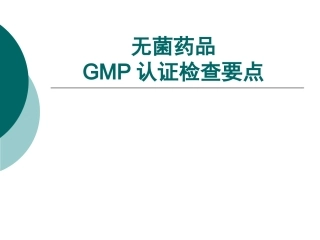 无菌药品检查要点-On-Line-QA