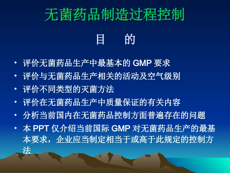 无菌药品生产_第1页