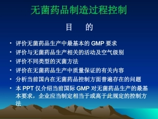 无菌药品生产