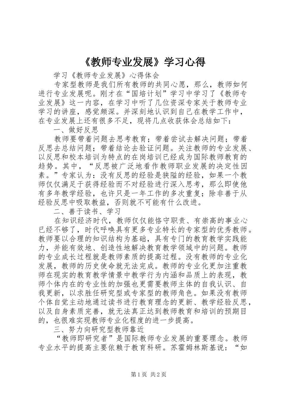 《教师专业发展》学习心得_第1页