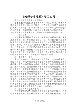 《教师专业发展》学习心得